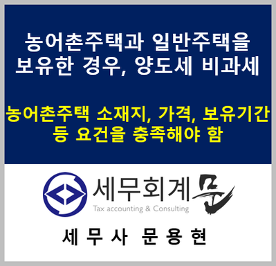 농어촌주택과 일반주택을 보유한 경우,   양도세 비과세 특례  (농어촌주택 소재지, 가격 등 요건 충족해야 함)