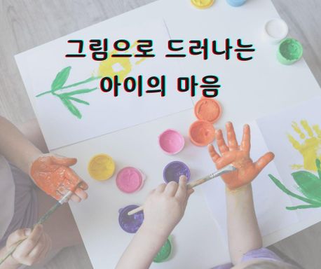 아동미술심리로 보는 육아