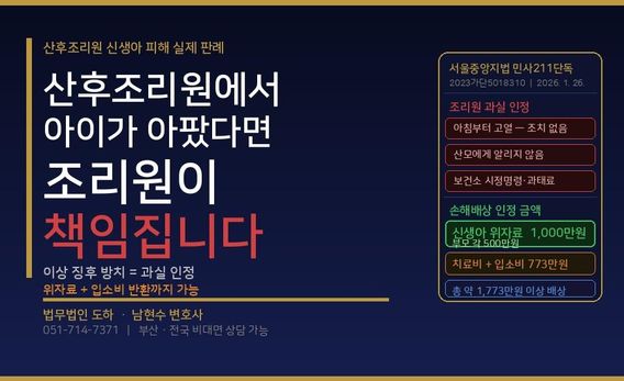 산후조리원에서 신생아가 패혈증에 걸렸다 - 조리원 손해배상 책임 인정됩니다
