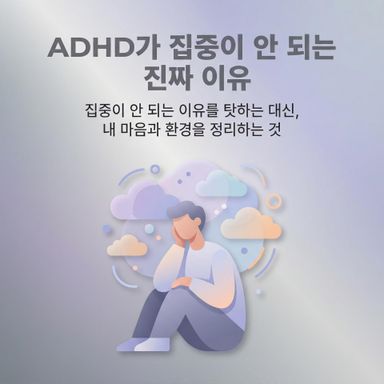 ADHD는 오늘 집중이 안 되는 건 능력 문제가 아니라, 머릿속에 ‘정리되지 않은 감정들’이 자리 잡고 있어서 그래요