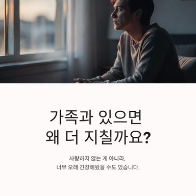 가족과 있으면 왜 더 지칠까요?