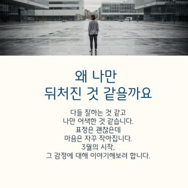 왜 나만 뒤쳐진거 같을까요?