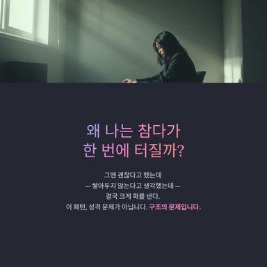 왜 나는 참다가 한 번에 폭발할까?