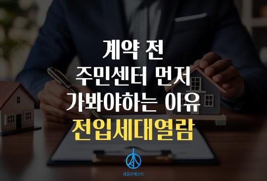 세움인베스트 [부동산 시리즈] 계약서 도장 찍기 전, 주민센터 먼저 가봐야 하는 이유