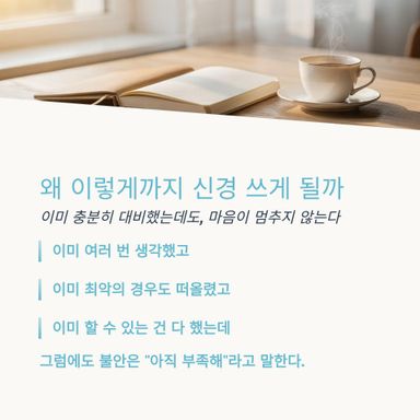 불안한 사람은 대체로 무책임한 사람이 아닙니다.