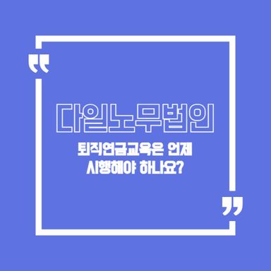 퇴직연금교육은 언제 시행해야 하나요?