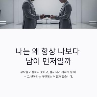 나는 왜 항상 나보다 남이 먼저일까