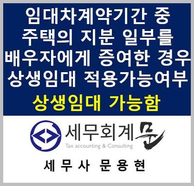 임대차 계약기간 중 주택의 지분 일부를 배우자에게 증여하는 경우 상생임대특례적용여부(가능함)