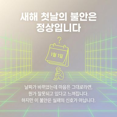 새해가 되면 달라져야 한다고 생각해왔습니다.