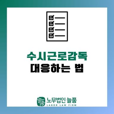 사업장 수시근로감독 대응하는 법