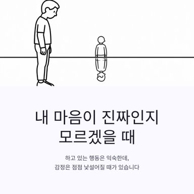 내 마음이 진짜인지 모르겠을때