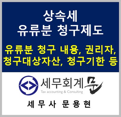 상속세 유류분 청구제도 (내용, 권리자, 청구대상자산, 청구기한)