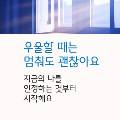 우울을 밀어내기보다 지금의 나를 인정하고, 가능한 선택을 회복하는 것이 출발점입니다.