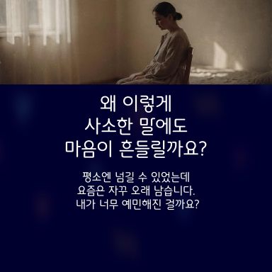 요즘은 사소한 말 한마디도 오래 남습니다.