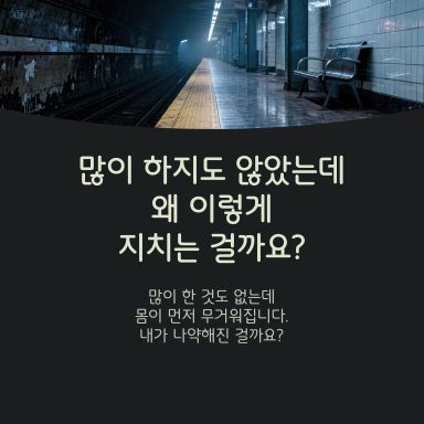 많이 하지도 않았는데 이상하게 지칠 때가 있습니다.