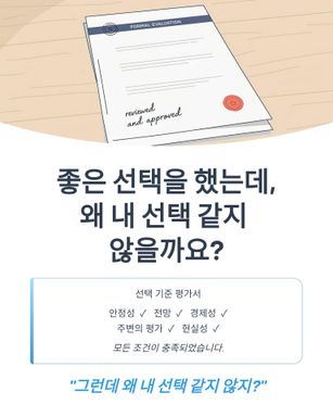 좋은 선택인데, 왜 내 선택 같지 않을까요??