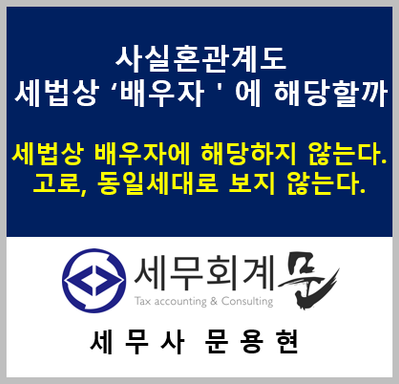 혼인신고를 하지 않은 사실혼관계도 세법상 '배우자'에 해당하는지 여부