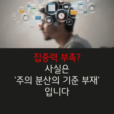 이 정도 집중도도 안 나오는 내가 문제라고 판단해왔습니다.