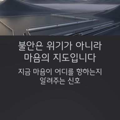 “불안은 위기가 아니라, ‘지금 마음이 어디를 향하는지’ 알려주는 지도예요.”