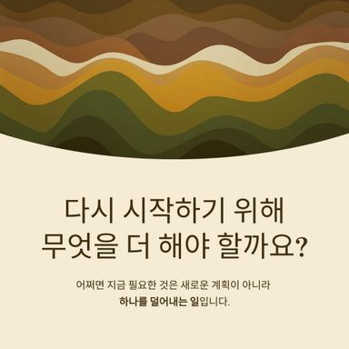 다시 시작하기 위해 무엇을 더 해야 할까요?