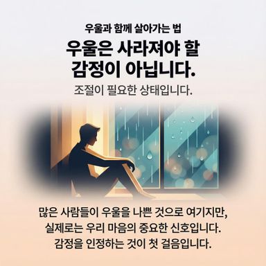우울은 사라져야 할 감정이 아니라, 조절이 필요한 상태예요