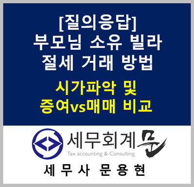 [세무 QnA] 부모님 소유빌라 저가매수시 해법
