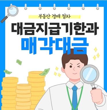 경매 낙찰 후 대금지급기한은 언제까지 일까?