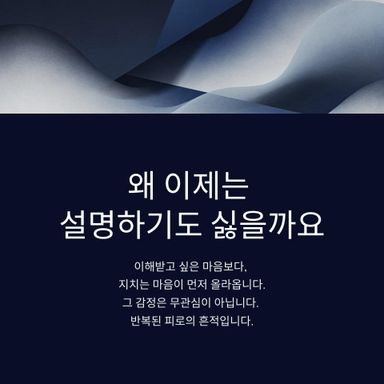 왜 이제는 설명하기도 싫을까요?
