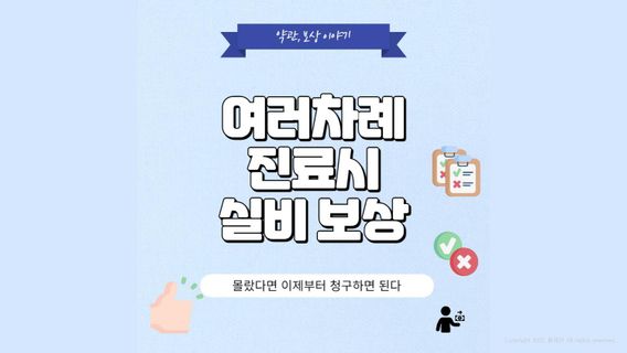 하루에 여러차례 진료시, 실비 보상은 어떻게?