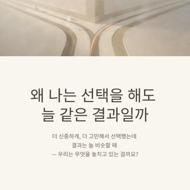 왜 나는 선택을 해도 늘 같은 결과일까