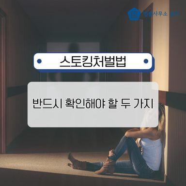 스토킹처벌법 고소, 변호사가 알려주는 두 가지 핵심 주의사항