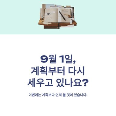 9월이 시작되면 우리는 자연스럽게 계획을 다시 세웁니다.
