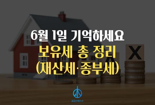 세움인베스트 [부동산 시리즈] 6월 1일 기억하세요, 보유세(재산세·종부세) 총정리