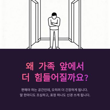 왜 가족 앞에서 더 힘들어질까요?