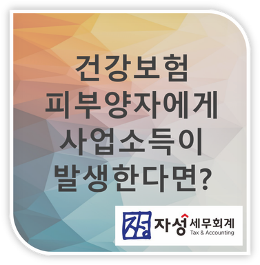 건강보험 피부양자로 들어가 있는데, 사업소득이 발생하면 어떻게 될까요?
