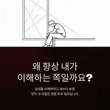 왜 항상 내가 이해하는 쪽일까요?
