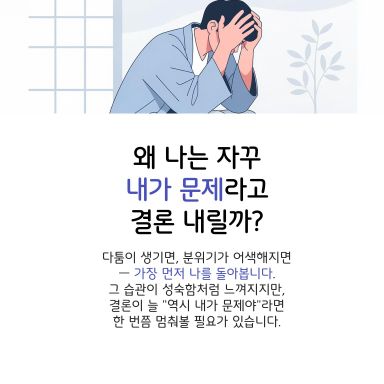 문제가 생기면 먼저 자신을 돌아보는 사람.