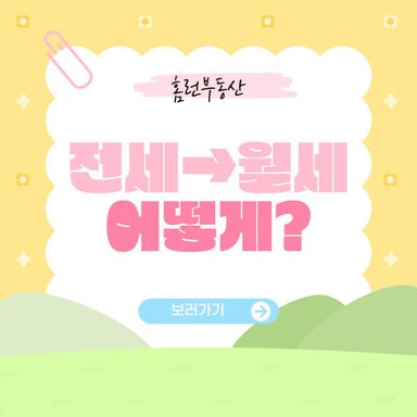[홈런부동산] 전세에서 월세로 바꾸려면? 꼭 알아야 할 계산 방법과 핵심 꿀팁!📌