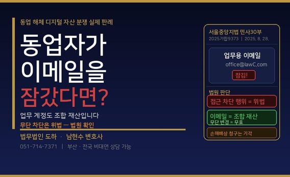 동업 해체하면서 상대방이 업무 이메일을 잠가버렸어요. 이거 불법 아닌가요?