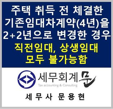 직전임대차계약 요건을 미충족한 기존임대차계약(4년)을  변경(2+2년)한 경우 두 번째 계약을 직전임대차계약으로 볼 수 있는지 여부  (불가능)