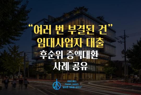 세움인베스트 [대출 시리즈] 이태원동 근생빌딩 2순위 40억 여러 번 부결된 건, 조건 협의로 풀었습니다