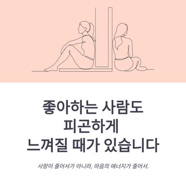 좋아하는 사람도 피곤하게 느껴질 때가 있습니다.