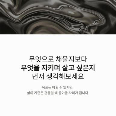 무엇으로 채울지보다  무엇을 지키며 살고 싶은가요?