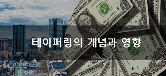 미연준 테이퍼링의 개념과 영향 - 양적완화와 양적긴축 이해하기