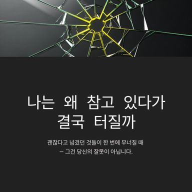 나는 왜 참고 있다가 결국 터질까