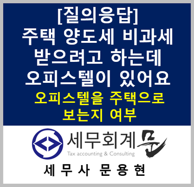 [세무 QnA]일시적 2주택 비과세 받으려고 하는데 오피스텔이 있어요