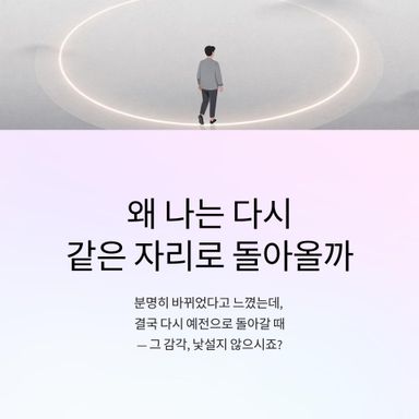 “나는 결국 안 바뀌는 사람인가”