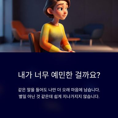 “나는 왜 이렇게 예민하지.”