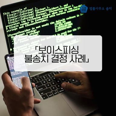 상품권 구매 알바했더니 보이스피싱 연루? 불송치결정 받은 실제 사례