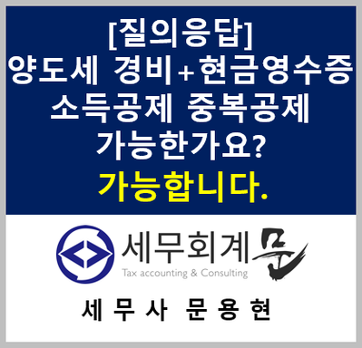 [세무QnA] 양도세 경비+현금영수증 소득공제 중복공제 가능한가요?